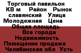 Торговый павильон 25 КВ м. › Район ­ Рынок славянский › Улица ­ Молодежная › Цена ­ 6 000 › Общая площадь ­ 25 - Все города Недвижимость » Помещения продажа   . Челябинская обл.,Усть-Катав г.